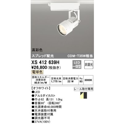 画像1: オーデリック XS412639H スポットライト 非調光 LED一体型 高彩色 スプレッド配光 レール取付専用 電球色 オフホワイト