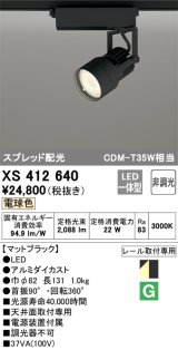 オーデリック XS412640 スポットライト 非調光 LED一体型 スプレッド配光 レール取付専用 電球色 マットブラック