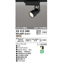 オーデリック XS412640 スポットライト 非調光 LED一体型 スプレッド配光 レール取付専用 電球色 マットブラック
