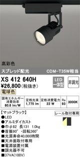 オーデリック XS412640H スポットライト 非調光 LED一体型 高彩色 スプレッド配光 レール取付専用 電球色 マットブラック