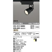 オーデリック XS412640H スポットライト 非調光 LED一体型 高彩色 スプレッド配光 レール取付専用 電球色 マットブラック