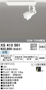 オーデリック XS413501 スポットライト 非調光 LED一体型 レール取付専用 白色 オフホワイト