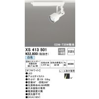 オーデリック XS413501 スポットライト 非調光 LED一体型 レール取付専用 白色 オフホワイト