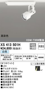 オーデリック XS413501H スポットライト 非調光 LED一体型 高彩色 レール取付専用 白色 オフホワイト