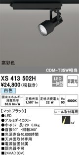 オーデリック XS413502H スポットライト 非調光 LED一体型 高彩色 レール取付専用 白色 マットブラック