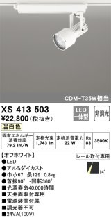 オーデリック XS413503 スポットライト 非調光 LED一体型 レール取付専用 温白色 オフホワイト