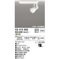 オーデリック XS413503 スポットライト 非調光 LED一体型 レール取付専用 温白色 オフホワイト