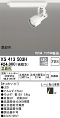 オーデリック XS413503H スポットライト 非調光 LED一体型 高彩色 レール取付専用 温白色 オフホワイト