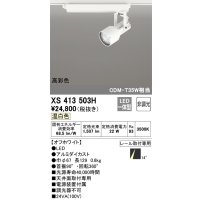 オーデリック XS413503H スポットライト 非調光 LED一体型 高彩色 レール取付専用 温白色 オフホワイト