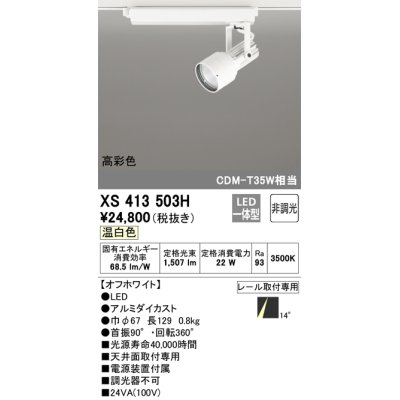画像1: オーデリック XS413503H スポットライト 非調光 LED一体型 高彩色 レール取付専用 温白色 オフホワイト