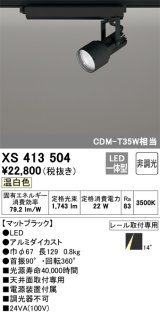 オーデリック XS413504 スポットライト 非調光 LED一体型 レール取付専用 温白色 マットブラック