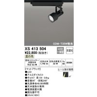 オーデリック XS413504 スポットライト 非調光 LED一体型 レール取付専用 温白色 マットブラック