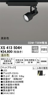オーデリック XS413504H スポットライト 非調光 LED一体型 高彩色 レール取付専用 温白色 マットブラック