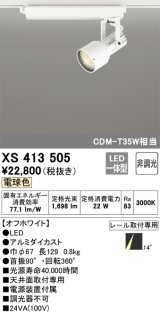 オーデリック XS413505 スポットライト 非調光 LED一体型 レール取付専用 電球色 オフホワイト