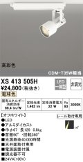 オーデリック XS413505H スポットライト 非調光 LED一体型 高彩色 レール取付専用 電球色 オフホワイト