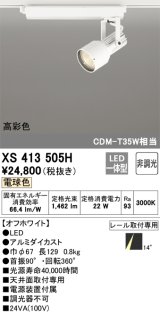 オーデリック XS413505H スポットライト 非調光 LED一体型 高彩色 レール取付専用 電球色 オフホワイト
