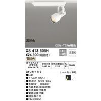 オーデリック XS413505H スポットライト 非調光 LED一体型 高彩色 レール取付専用 電球色 オフホワイト