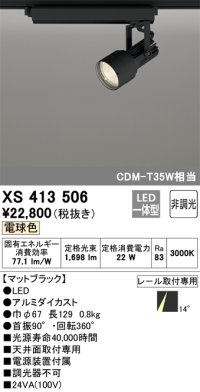 オーデリック XS413506 スポットライト 非調光 LED一体型 レール取付専用 電球色 マットブラック