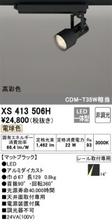 オーデリック XS413506H スポットライト 非調光 LED一体型 高彩色 レール取付専用 電球色 マットブラック
