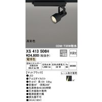 オーデリック XS413506H スポットライト 非調光 LED一体型 高彩色 レール取付専用 電球色 マットブラック