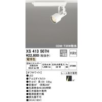 オーデリック XS413507H スポットライト 非調光 LED一体型 レール取付専用 電球色 オフホワイト
