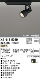オーデリック XS413508H スポットライト 非調光 LED一体型 レール取付専用 電球色 マットブラック