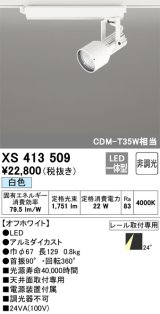 オーデリック XS413509 スポットライト 非調光 LED一体型 レール取付専用 白色 オフホワイト