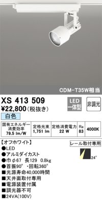 オーデリック XS413509 スポットライト 非調光 LED一体型 レール取付専用 白色 オフホワイト
