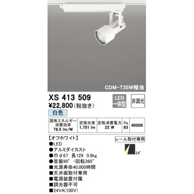 画像1: オーデリック XS413509 スポットライト 非調光 LED一体型 レール取付専用 白色 オフホワイト