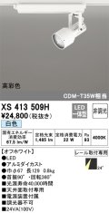 オーデリック XS413509H スポットライト 非調光 LED一体型 高彩色 レール取付専用 白色 オフホワイト