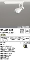 オーデリック XS413511 スポットライト 非調光 LED一体型 レール取付専用 温白色 オフホワイト