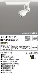オーデリック XS413511 スポットライト 非調光 LED一体型 レール取付専用 温白色 オフホワイト