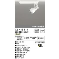 オーデリック XS413511 スポットライト 非調光 LED一体型 レール取付専用 温白色 オフホワイト