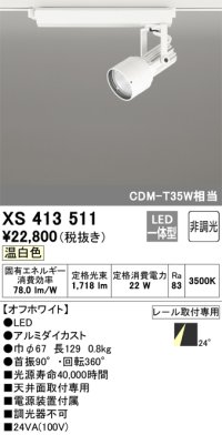 オーデリック XS413511 スポットライト 非調光 LED一体型 レール取付専用 温白色 オフホワイト