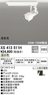 オーデリック XS413511H スポットライト 非調光 LED一体型 高彩色 レール取付専用 温白色 オフホワイト
