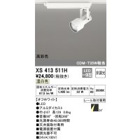 オーデリック XS413511H スポットライト 非調光 LED一体型 高彩色 レール取付専用 温白色 オフホワイト