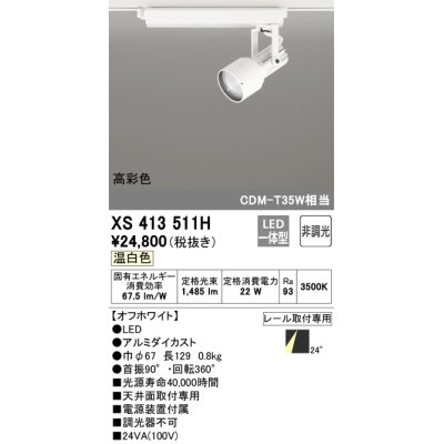 画像1: オーデリック XS413511H スポットライト 非調光 LED一体型 高彩色 レール取付専用 温白色 オフホワイト