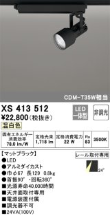 オーデリック XS413512 スポットライト 非調光 LED一体型 レール取付専用 温白色 マットブラック