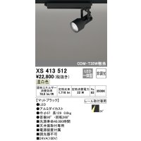 オーデリック XS413512 スポットライト 非調光 LED一体型 レール取付専用 温白色 マットブラック