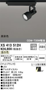オーデリック XS413512H スポットライト 非調光 LED一体型 高彩色 レール取付専用 温白色 マットブラック