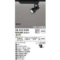 オーデリック XS413512H スポットライト 非調光 LED一体型 高彩色 レール取付専用 温白色 マットブラック