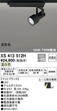 オーデリック XS413512H スポットライト 非調光 LED一体型 高彩色 レール取付専用 温白色 マットブラック