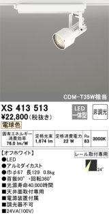 オーデリック XS413513 スポットライト 非調光 LED一体型 レール取付専用 電球色 オフホワイト