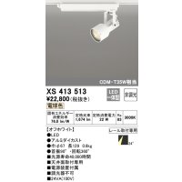 オーデリック XS413513 スポットライト 非調光 LED一体型 レール取付専用 電球色 オフホワイト