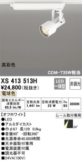 オーデリック XS413513H スポットライト 非調光 LED一体型 高彩色 レール取付専用 電球色 オフホワイト