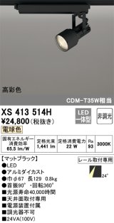 オーデリック XS413514H スポットライト 非調光 LED一体型 高彩色 レール取付専用 電球色 マットブラック