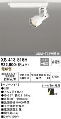 オーデリック XS413515H スポットライト 非調光 LED一体型 レール取付専用 電球色 オフホワイト