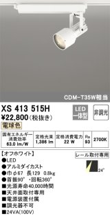 オーデリック XS413515H スポットライト 非調光 LED一体型 レール取付専用 電球色 オフホワイト