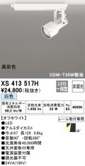 オーデリック XS413517H スポットライト 非調光 LED一体型 高彩色 レール取付専用 白色 オフホワイト