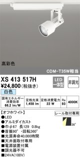 オーデリック XS413517H スポットライト 非調光 LED一体型 高彩色 レール取付専用 白色 オフホワイト